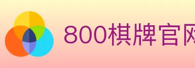 800棋牌官网 Logo